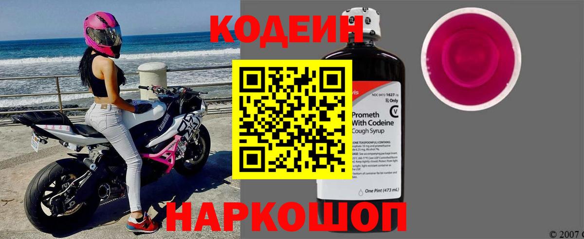 Муром  Кодеин напиток Lean (лин)  Вход с VPN  Codein Purple Drank 